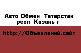 Авто Обмен. Татарстан респ.,Казань г.